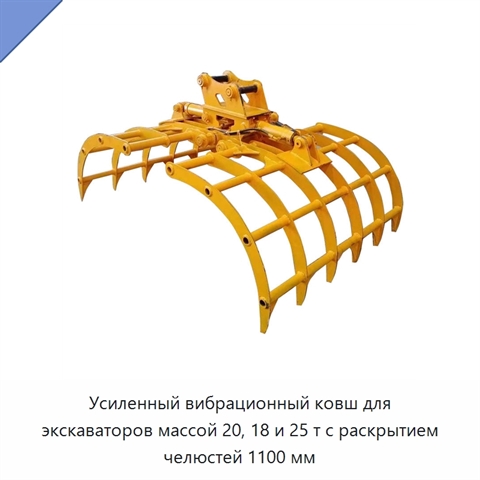 Усиленный вибрационный ковш для экскаваторов массой 20, 18 и 25 т с раскрытием челюстей 1100 мм
