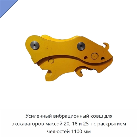 Усиленный вибрационный ковш для экскаваторов массой 20, 18 и 25 т с раскрытием челюстей 1100 мм