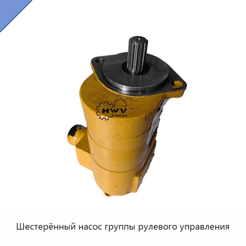Шестерённый насос группы рулевого управления