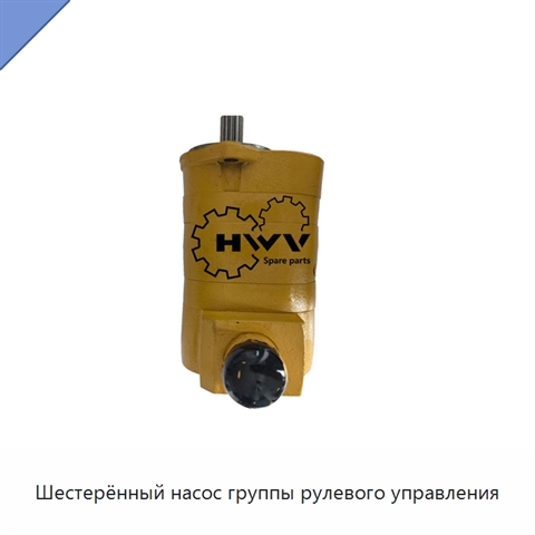 Шестерённый насос группы рулевого управления