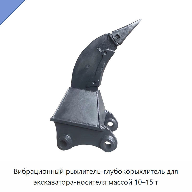 Вибрационный рыхлитель-глубокорыхлитель для экскаватора-носителя массой 10–15 т — Навесное оборудование для строительной техники