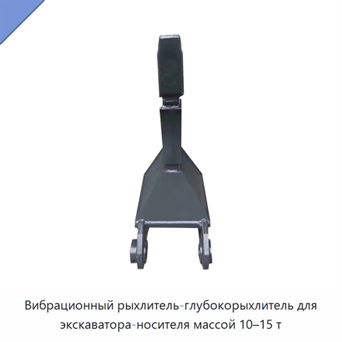 Вибрационный рыхлитель-глубокорыхлитель для экскаватора-носителя массой 10–15 т