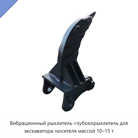 Вибрационный рыхлитель-глубокорыхлитель для экскаватора-носителя массой 10–15 т
