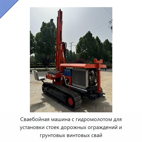 Сваебойная машина с гидромолотом для установки стоек дорожных ограждений и грунтовых винтовых свай