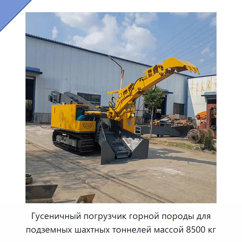 Гусеничный погрузчик горной породы для подземных шахтных тоннелей массой 8500 кг — Горнодобывающее оборудование