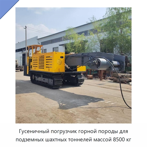 Гусеничный погрузчик горной породы для подземных шахтных тоннелей массой 8500 кг
