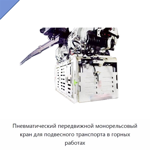 Пневматический передвижной монорельсовый кран для подвесного транспорта в горных работах