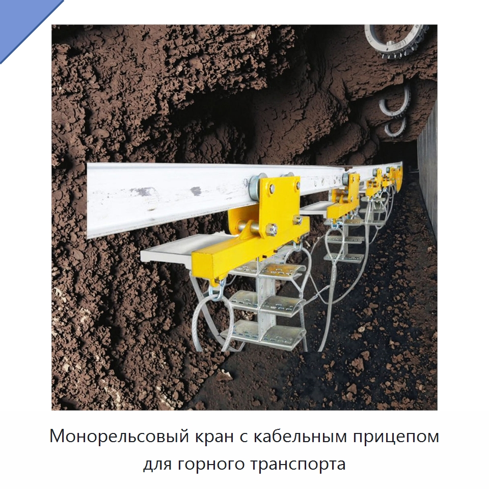 Монорельсовый кран с кабельным прицепом для горного транспорта — Горнодобывающее оборудование