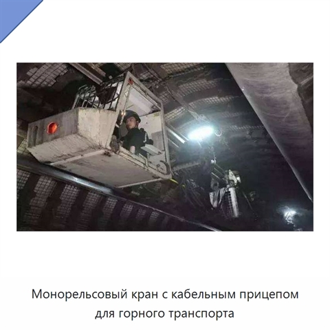 Монорельсовый кран с кабельным прицепом для горного транспорта