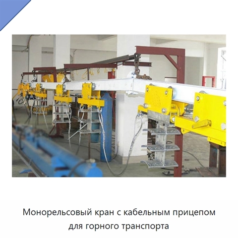 Монорельсовый кран с кабельным прицепом для горного транспорта