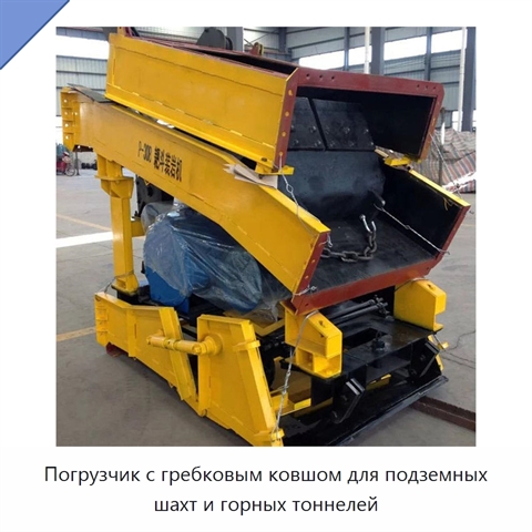 Погрузчик с гребковым ковшом для подземных шахт и горных тоннелей