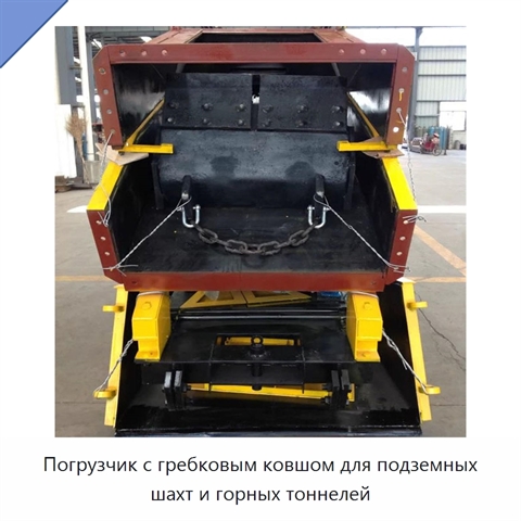 Погрузчик с гребковым ковшом для подземных шахт и горных тоннелей