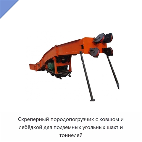 Скреперный породопогрузчик с ковшом и лебёдкой для подземных угольных шахт и тоннелей