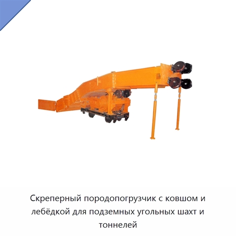 Скреперный породопогрузчик с ковшом и лебёдкой для подземных угольных шахт и тоннелей