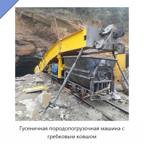 Гусеничная породопогрузочная машина с гребковым ковшом