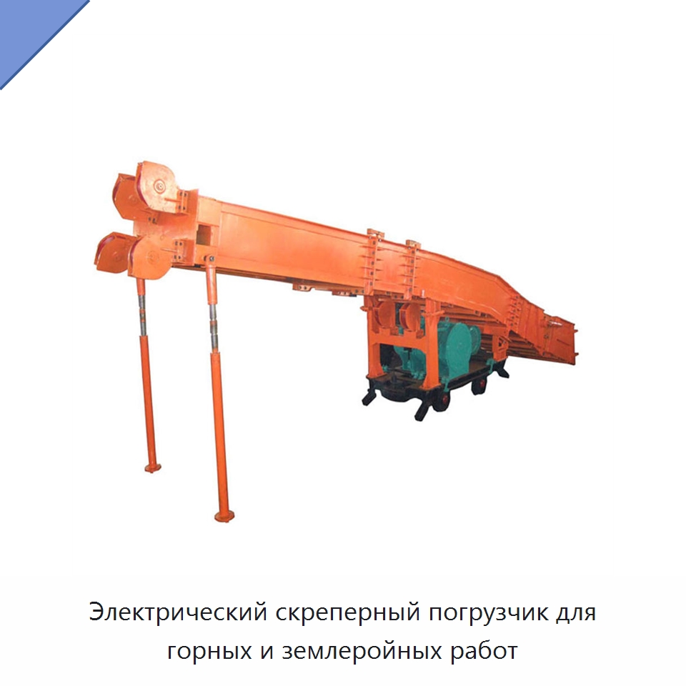 Электрический скреперный погрузчик для горных и землеройных работ — Горнодобывающее оборудование