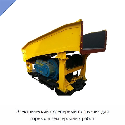 Электрический скреперный погрузчик для горных и землеройных работ