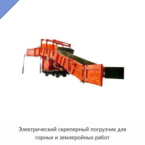 Электрический скреперный погрузчик для горных и землеройных работ