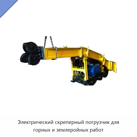 Электрический скреперный погрузчик для горных и землеройных работ