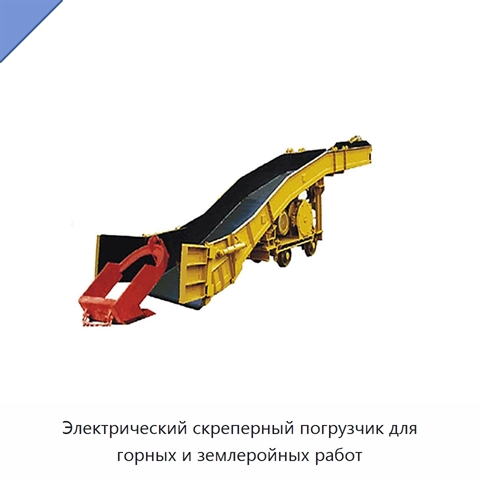 Электрический скреперный погрузчик для горных и землеройных работ