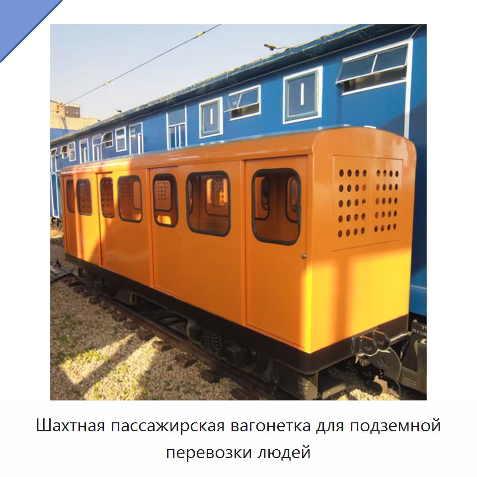 Шахтная пассажирская вагонетка для подземной перевозки людей — Горнодобывающее оборудование