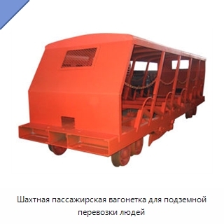 Шахтная пассажирская вагонетка для подземной перевозки людей
