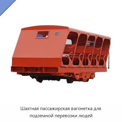 Шахтная пассажирская вагонетка для подземной перевозки людей