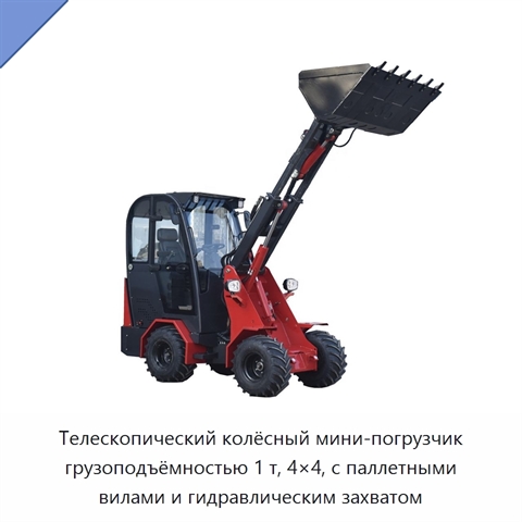 Телескопический колёсный мини-погрузчик грузоподъёмностью 1 т, 4×4, с паллетными вилами и гидравлическим захватом