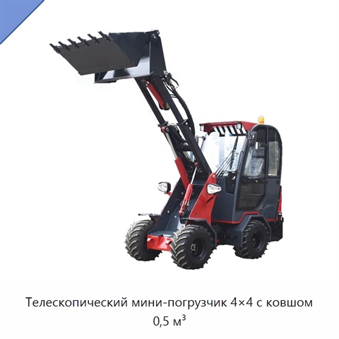 Телескопический мини-погрузчик 4×4 с ковшом 0,5 м³