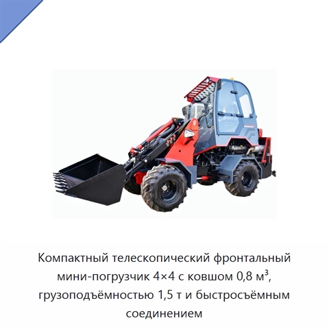 Компактный телескопический фронтальный мини-погрузчик 4×4 с ковшом 0,8 м³, грузоподъёмностью 1,5 т и быстросъёмным соединением