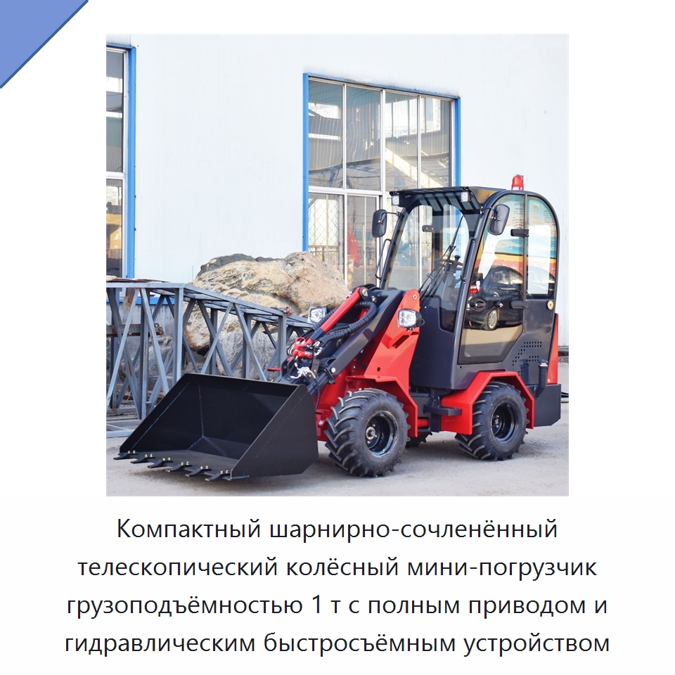 Мини-погрузчик с ковшом вместимостью 0,5 м³ — Землеройная техника
