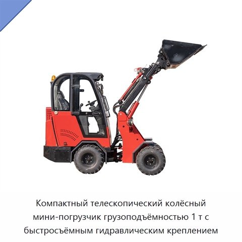 Компактный телескопический колёсный мини-погрузчик грузоподъёмностью 1 т с быстросъёмным гидравлическим креплением