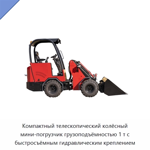 Компактный телескопический колёсный мини-погрузчик грузоподъёмностью 1 т с быстросъёмным гидравлическим креплением