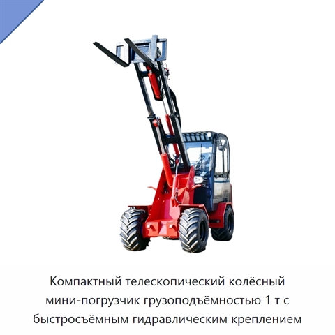 Компактный телескопический колёсный мини-погрузчик грузоподъёмностью 1 т с быстросъёмным гидравлическим креплением