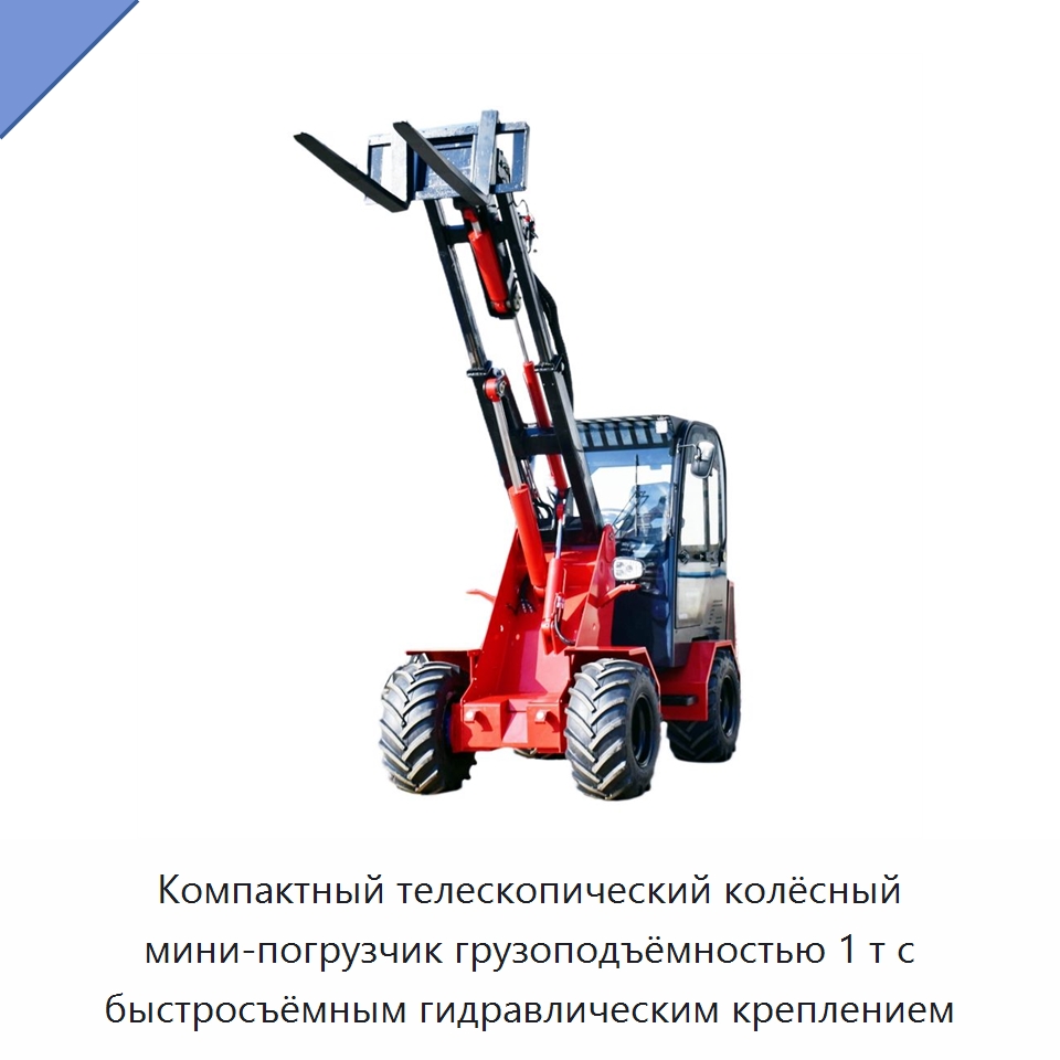 Компактный телескопический колёсный мини-погрузчик грузоподъёмностью 1 т с быстросъёмным гидравлическим креплением — Землеройная техника