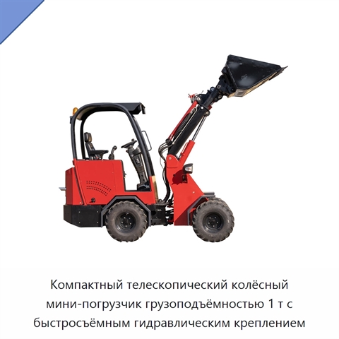 Компактный телескопический колёсный мини-погрузчик грузоподъёмностью 1 т с быстросъёмным гидравлическим креплением