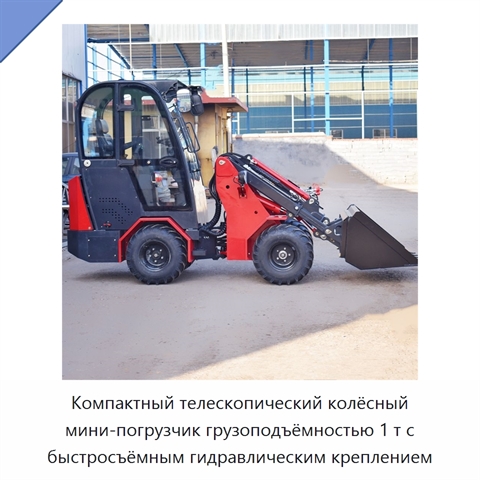 Компактный телескопический колёсный мини-погрузчик грузоподъёмностью 1 т с быстросъёмным гидравлическим креплением