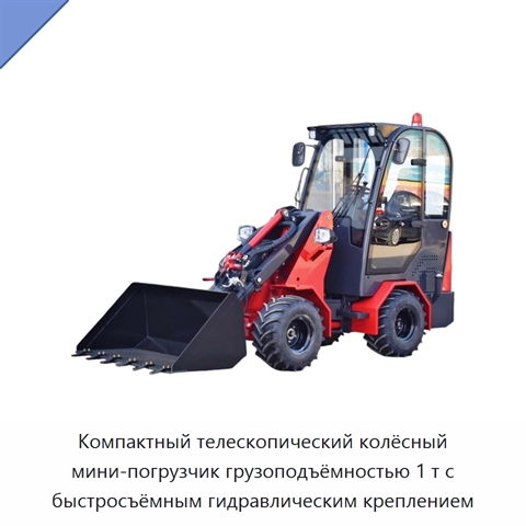 Компактный телескопический колёсный мини-погрузчик грузоподъёмностью 1 т с быстросъёмным гидравлическим креплением