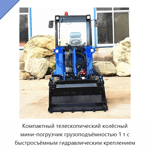 Компактный телескопический колёсный мини-погрузчик грузоподъёмностью 1 т с быстросъёмным гидравлическим креплением