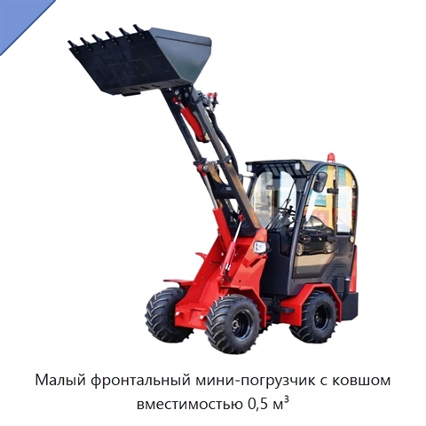 Малый фронтальный мини-погрузчик с ковшом вместимостью 0,5 м³