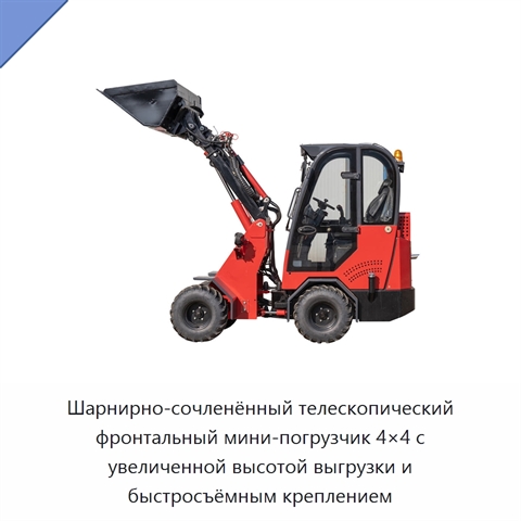 Компактный шарнирно-сочленённый телескопический колёсный погрузчик 4×4 с фронтальным ковшом, полезной нагрузкой 1 т и высокой высотой разгрузки