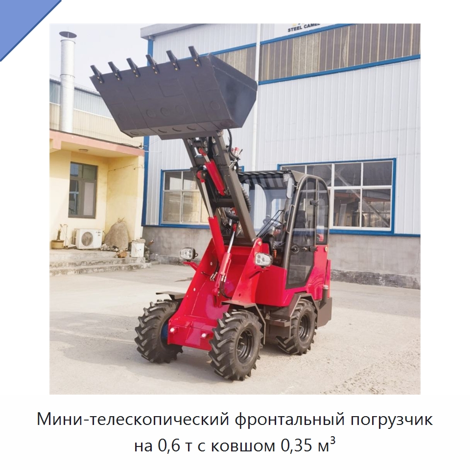 Мини-телескопический фронтальный погрузчик на 0,6 т с ковшом 0,35 м³ — Землеройная техника