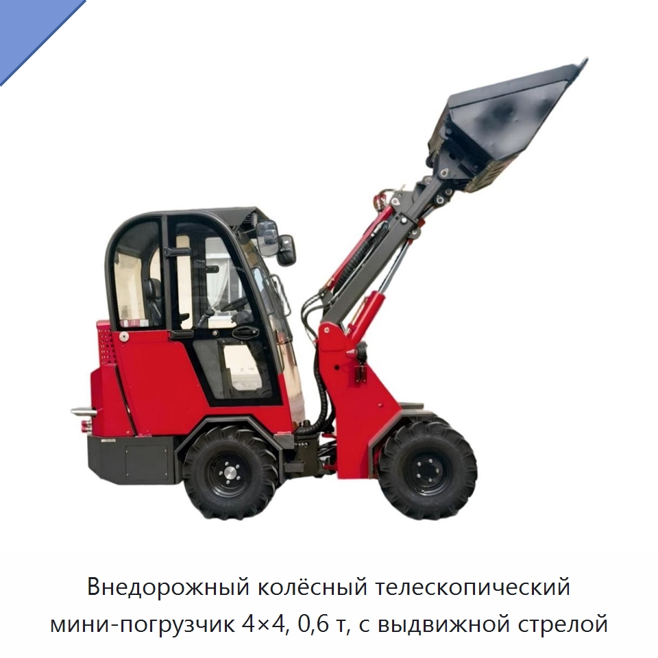 Внедорожный колёсный телескопический мини-погрузчик 4×4, 0,6 т, с выдвижной стрелой — Землеройная техника