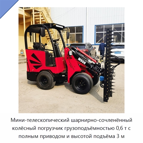 Компактный шарнирно-сочленённый телескопический мини-погрузчик с высотой подъёма 3 м и ковшом вместимостью 0,35 м³