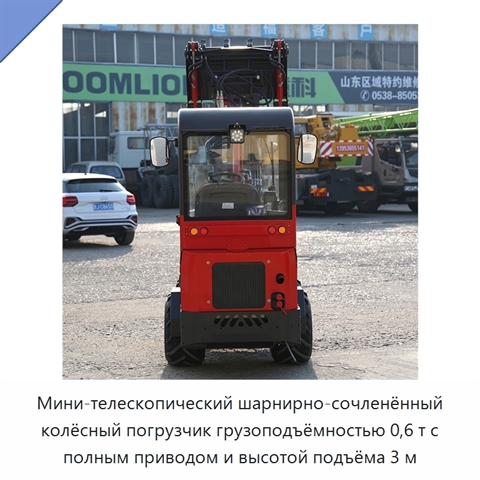 Компактный шарнирно-сочленённый телескопический мини-погрузчик с высотой подъёма 3 м и ковшом вместимостью 0,35 м³