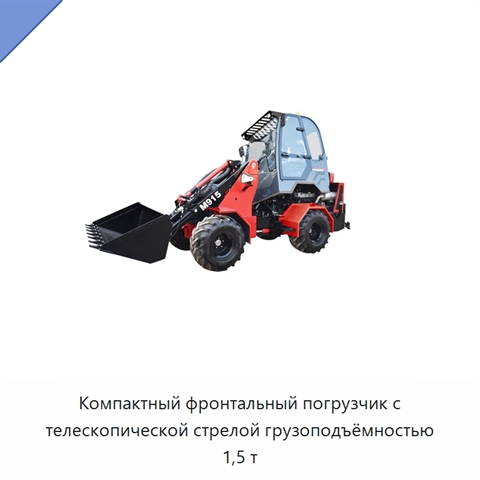 Компактный фронтальный погрузчик с телескопической стрелой грузоподъёмностью 1,5 т