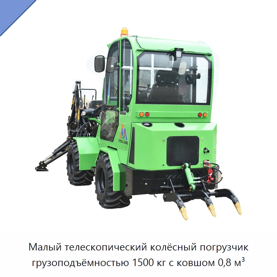 Малый телескопический колёсный погрузчик грузоподъёмностью 1500 кг с ковшом 0,8 м³ — Землеройная техника