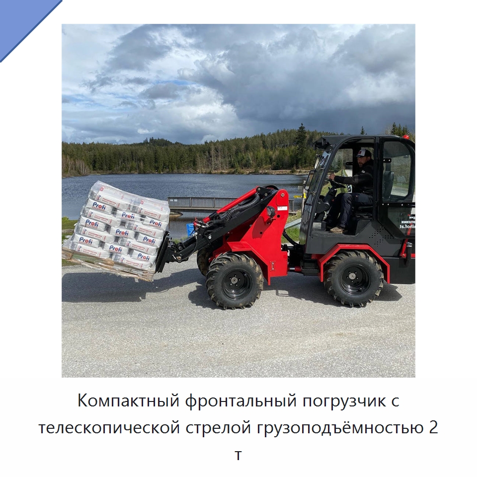 Компактный фронтальный погрузчик с телескопической стрелой грузоподъёмностью 2 т — Землеройная техника