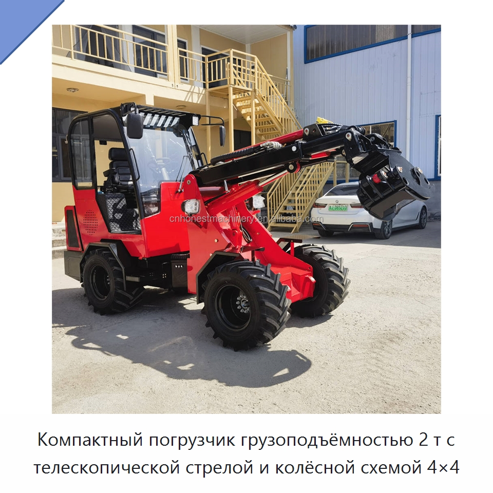 Компактный погрузчик грузоподъёмностью 2 т с телескопической стрелой и колёсной схемой 4×4 — Землеройная техника