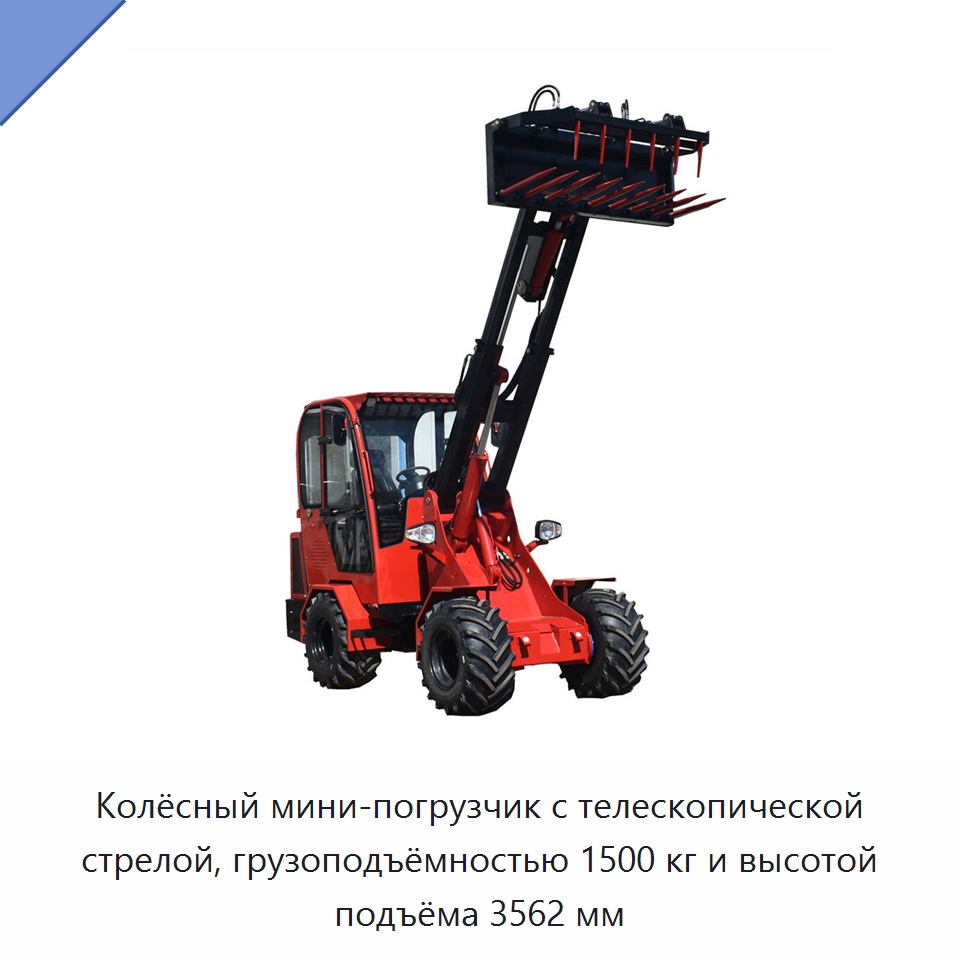 Колёсный мини-погрузчик с телескопической стрелой, грузоподъёмностью 1500 кг и высотой подъёма 3562 мм — Землеройная техника